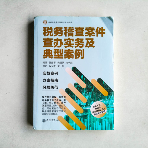 稅務稽查案件查辦實務及典型案例