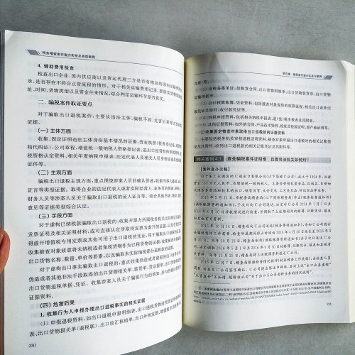 稅務稽查案件查辦實務及典型案例