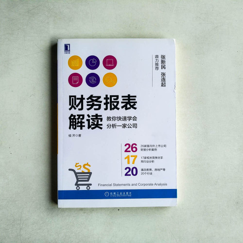 財務報表解讀:教你快速學會分析一家公司 財務報表解讀:教你快速學會分析一家公司