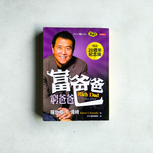 富爸爸,窮爸爸(20週年紀念版) 富爸爸,窮爸爸(20週年紀念版)