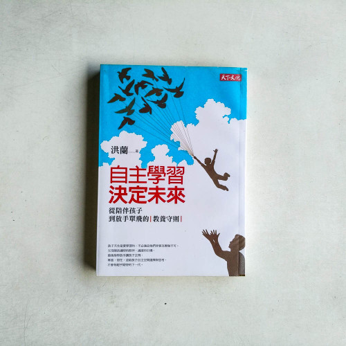 自主學習,決定未來:從陪伴孩子到放手單飛的教養守則 自主學習,決定未來:從陪伴孩子到放手單飛的教養守則