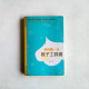 我的第一本教子工具書 我的第一本教子工具書