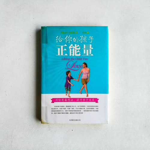 給你的孩子正能量