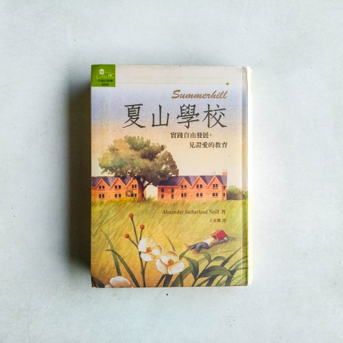 夏山學校—實踐自由發展，見證愛的教育