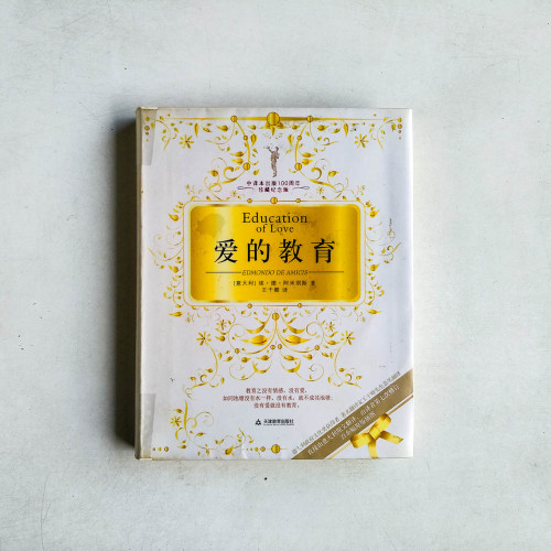 愛的教育 愛的教育
