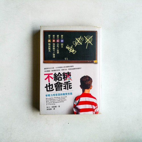 不給糖,也會乖:零壓力零賞罰的優質管教 不給糖,也會乖:零壓力零賞罰的優質管教
