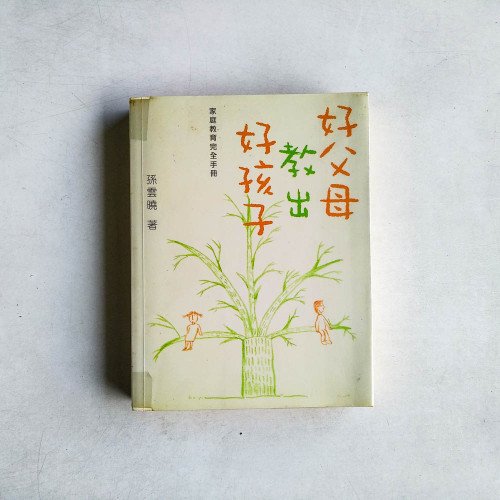 好父母教出好孩子--家庭教育完全手冊