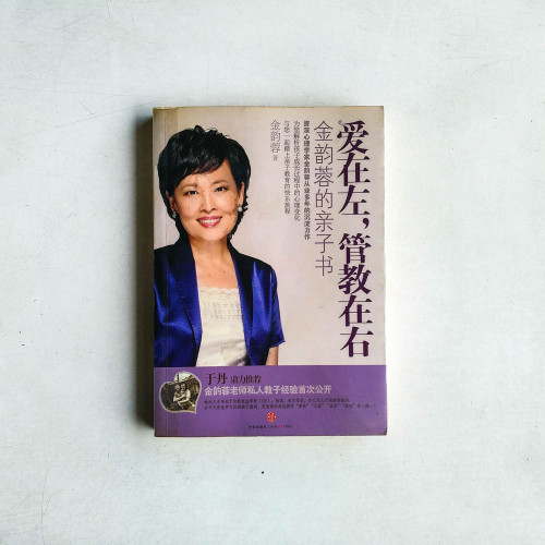 愛在左,管教在右︰金韻蓉的親子書 愛在左,管教在右︰金韻蓉的親子書