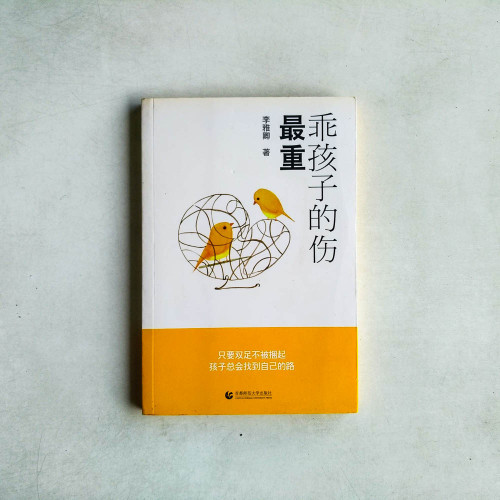 乖孩子的傷最重