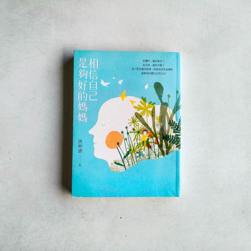 相信自己是夠好的媽媽：是犧牲，還是責任？是妥協，還是平衡？放下對母愛的執著，恢復你的生命彈性，重新找回愛自己的方式
