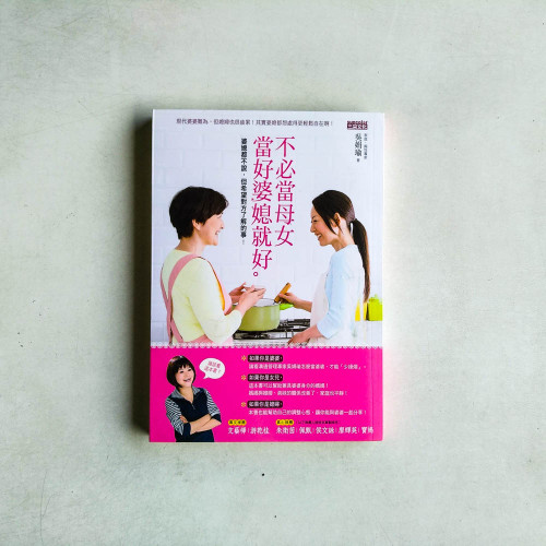 不必當母女 當好婆媳就好：婆媳都不說，但希望對方了解的事