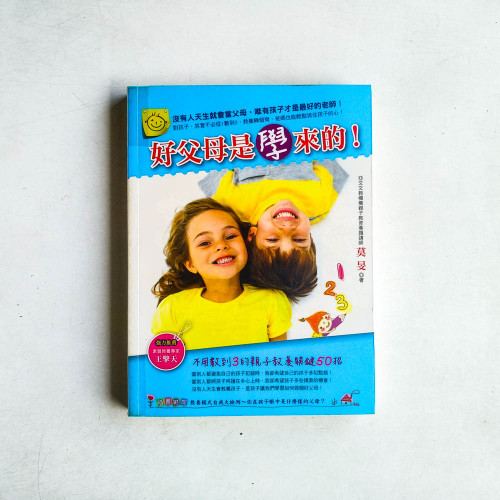 好父母是學來的!:不用數到3的親子教養關鍵50招 好父母是學來的!:不用數到3的親子教養關鍵50招