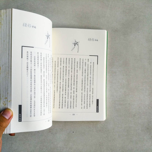 種籽手記 種籽手記