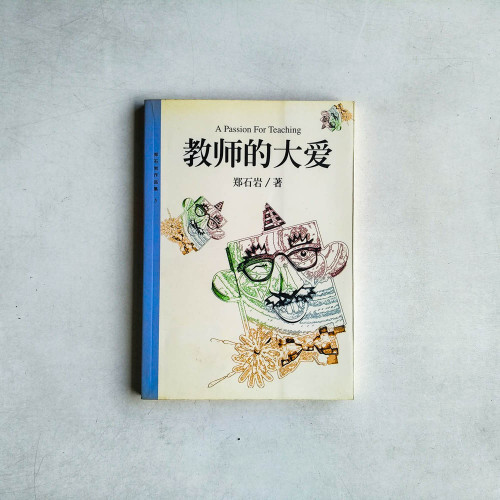 教師的大愛 教師的大愛