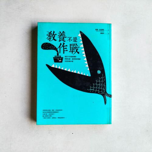 教養不是作戰：當孩子的情緒導師，學習抗壓、處理負面情緒、找到快樂本質