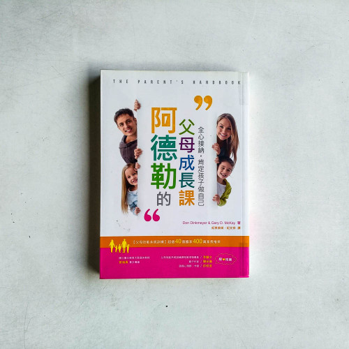 阿德勒的父母成長課:全心接納,肯定孩子做自己 阿德勒的父母成長課:全心接納,肯定孩子做自己