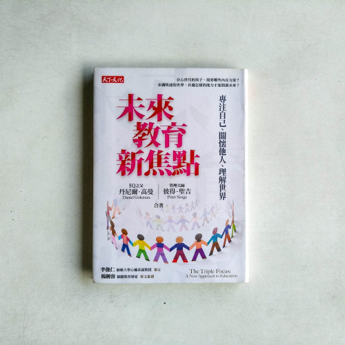 未來教育新焦點:專注自己、關懷他人、理解世界 未來教育新焦點:專注自己、關懷他人、理解世界