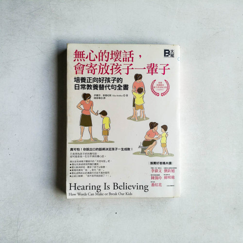 無心的壞話，會寄放孩子一輩子：培養正向好孩子的日常教養替代句全書