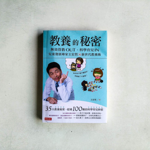 教養的秘密:無效管教Out ,科學育兒 In,兒童發展專家王宏哲的新世代教養術 教養的秘密:無效管教Out ,科學育兒 In,兒童發展專家王宏哲的新世代教養術