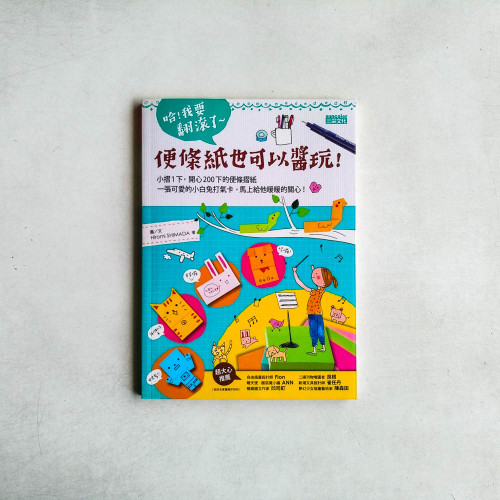 哈!我要翻滾了~便條紙也可以醬玩! 哈!我要翻滾了~便條紙也可以醬玩!