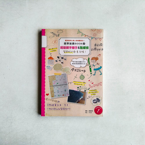 簡筆插畫Book7:超吸睛手繪字&點綴術 簡筆插畫Book7:超吸睛手繪字&點綴術