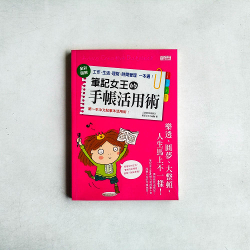 筆記女王的手帳活用術:全彩圖解 工作、生活、理財、時間管理一本通 筆記女王的手帳活用術:全彩圖解 工作、生活、理財、時間管理一本通
