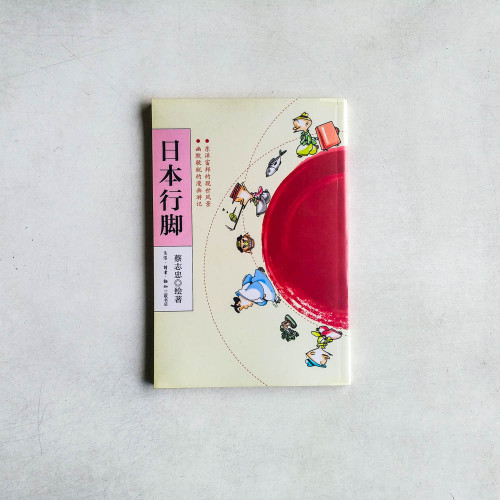 日本行腳 日本行腳