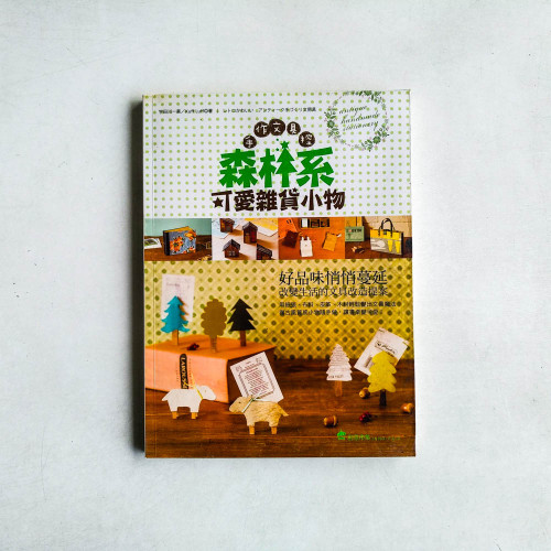 手作文具控:森林系可愛雜貨小物 手作文具控:森林系可愛雜貨小物