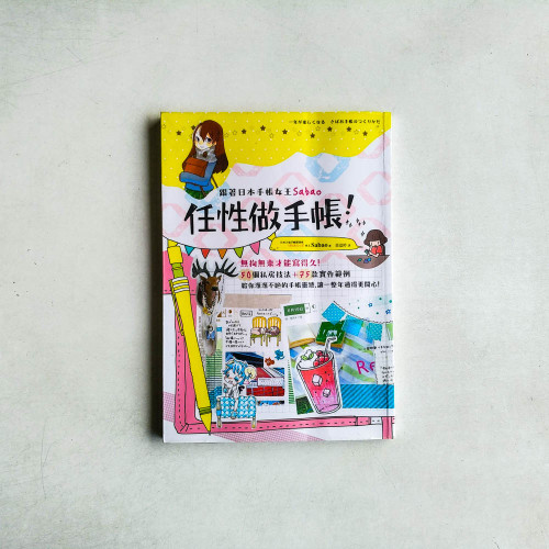 跟著日本手帳女王Sabao「任性做手帳」! 跟著日本手帳女王Sabao「任性做手帳」!