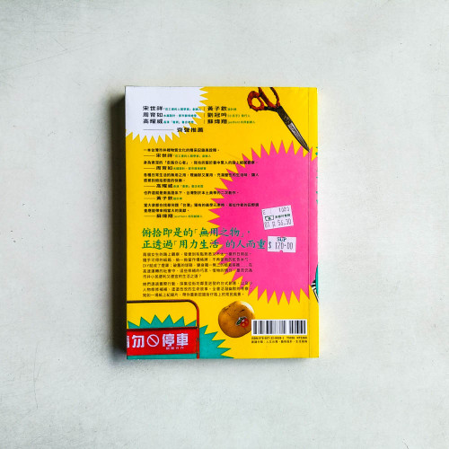 街仔路採集誌:無用之用再發現!看見台式加減美學 街仔路採集誌:無用之用再發現!看見台式加減美學