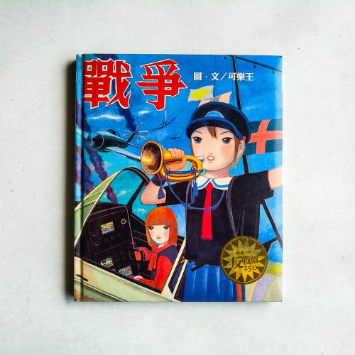 戰爭