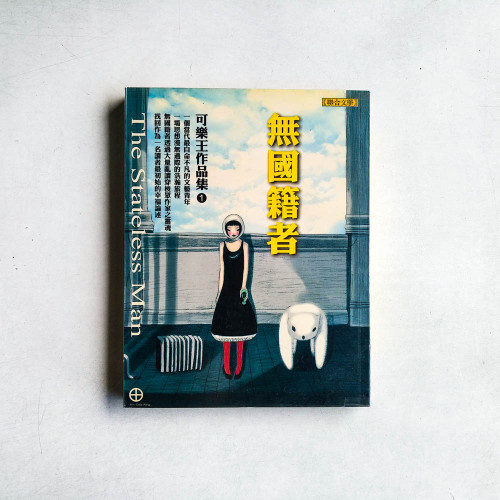 無國籍者 無國籍者