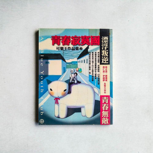 青春寂寞國 青春寂寞國