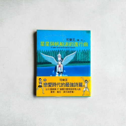 星星與帆船派的進行曲 星星與帆船派的進行曲