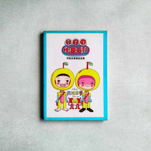 畢業生俱樂部：可樂王畢業紀念冊