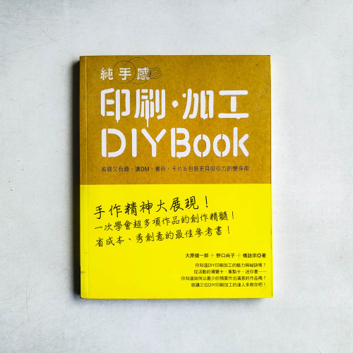 純手感印刷.加工DIY BOOK 純手感印刷.加工DIY BOOK