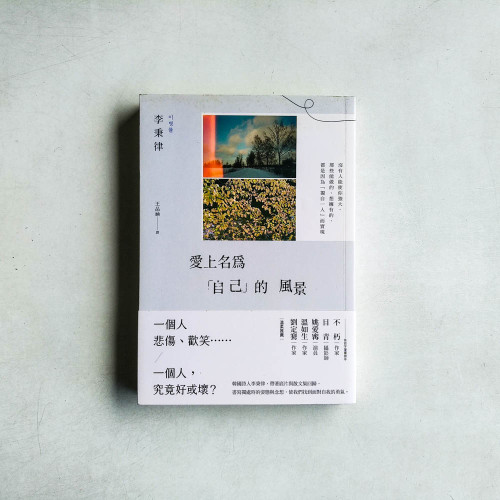 愛上名為「自己」的風景 愛上名為「自己」的風景
