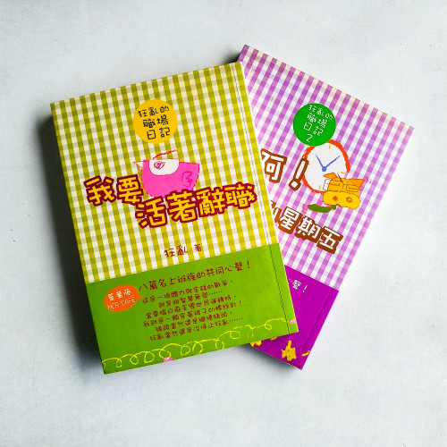 狂亂的職場日記:我要活著辭 & 神啊!讓我撐到星期五(共2冊) 狂亂的職場日記:我要活著辭 & 神啊!讓我撐到星期五(共2冊)