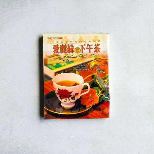 愛麗絲的下午茶 愛麗絲的下午茶