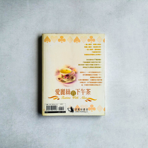 愛麗絲的下午茶 愛麗絲的下午茶