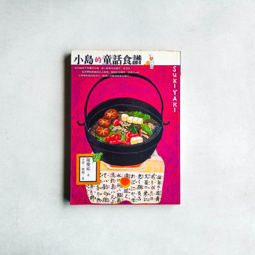 小島的童話食譜 小島的童話食譜