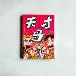 天才島1
