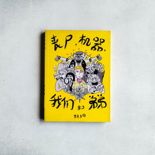喪屍,機器,我們和弟弟 喪屍,機器,我們和弟弟