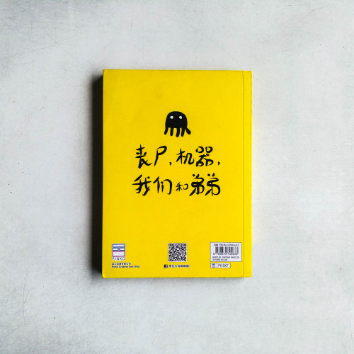 喪屍,機器,我們和弟弟 喪屍,機器,我們和弟弟