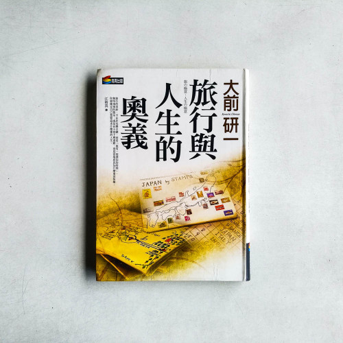 旅行與人生的奧義 旅行與人生的奧義