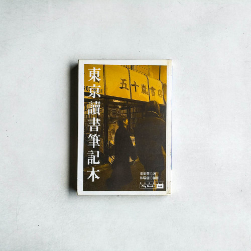 東京讀書筆記本 東京讀書筆記本