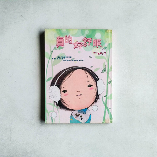 真的好舒服 真的好舒服