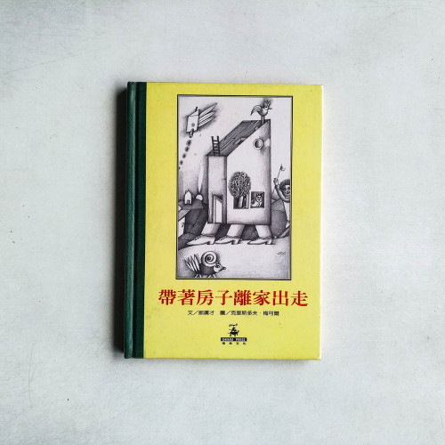 帶著房子離家出走
