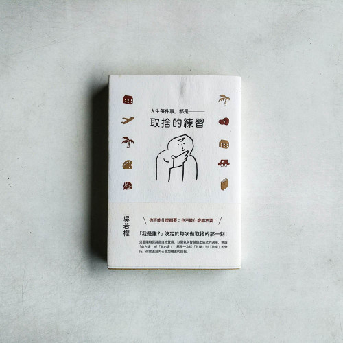 人生每件事,都是取捨的練習 人生每件事,都是取捨的練習