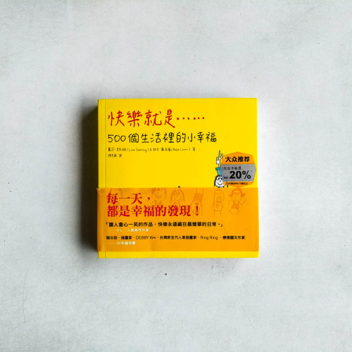 快樂就是...500個生活裡的小幸福 快樂就是...500個生活裡的小幸福